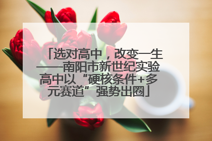 选对高中，改变一生——南阳市新世纪实验高中以“硬核条件+多元赛道”强势出圈