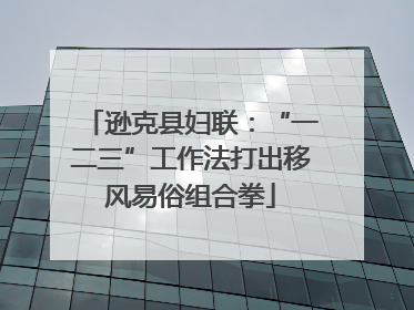 逊克县妇联：“一二三”工作法打出移风易俗组合拳