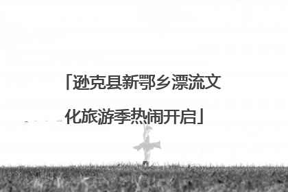 逊克县新鄂乡漂流文化旅游季热闹开启