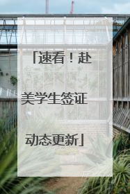 速看！赴美学生签证动态更新