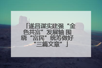遂昌谋实建强“金色共富”发展轴 围绕“富民”统筹做好“三篇文章”