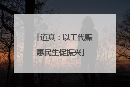 道真：以工代赈惠民生促振兴