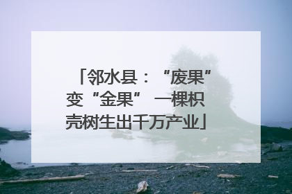 邻水县：“废果”变“金果” 一棵枳壳树生出千万产业