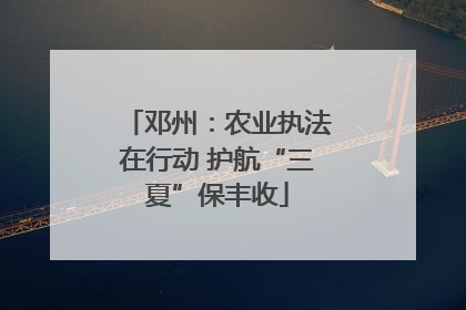 邓州：农业执法在行动 护航“三夏”保丰收