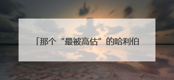 那个“最被高估”的哈利伯顿，搅乱了NBA总决赛