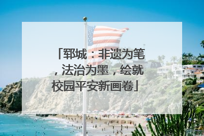 郓城：非遗为笔，法治为墨，绘就校园平安新画卷