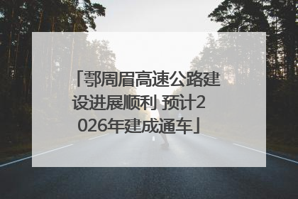 鄠周眉高速公路建设进展顺利 预计2026年建成通车