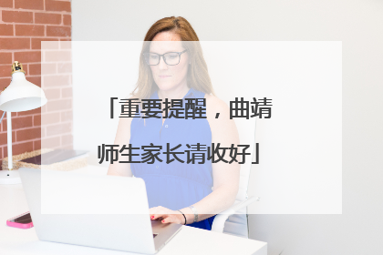 重要提醒，曲靖师生家长请收好