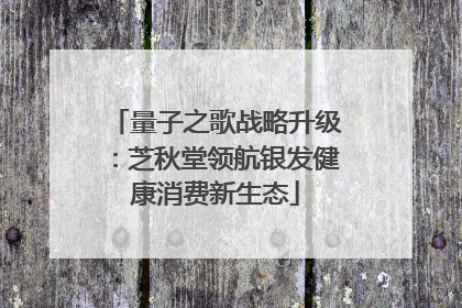 量子之歌战略升级：芝秋堂领航银发健康消费新生态