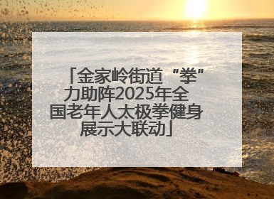 金家岭街道“拳”力助阵2025年全国老年人太极拳健身展示大联动
