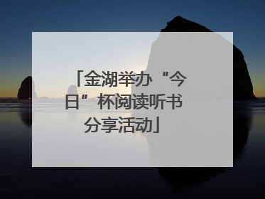 金湖举办“今日”杯阅读听书分享活动
