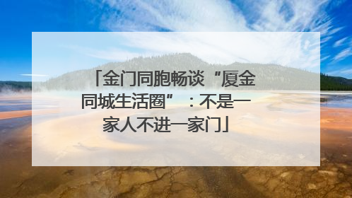 金门同胞畅谈“厦金同城生活圈”：不是一家人不进一家门