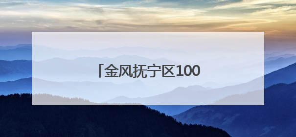 金风抚宁区100兆瓦风力发电项目（保障性）并网成功