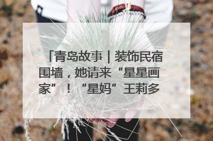 青岛故事｜装饰民宿围墙，她请来“星星画家”！“星妈”王莉多年探索孤独症融合教育，把民宿打造成特殊儿童活动站