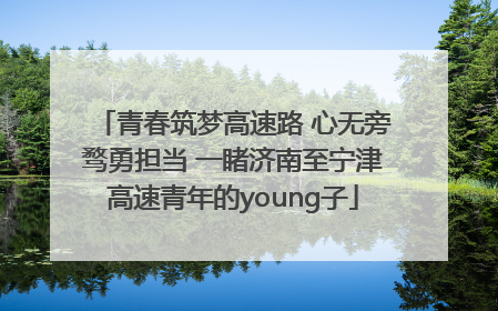 青春筑梦高速路 心无旁骛勇担当 一睹济南至宁津高速青年的young子