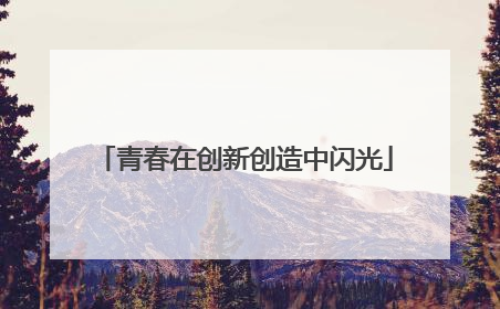 青春在创新创造中闪光