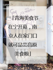 青海美食节在宁开幕，南京人在家门口就可品尝高原美食啦