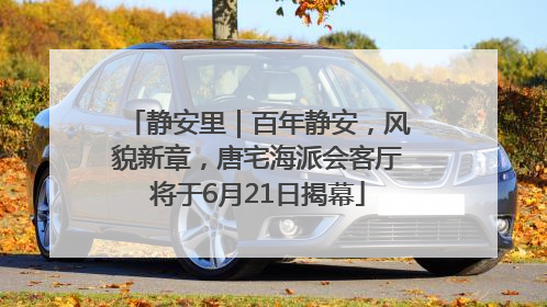 静安里｜百年静安，风貌新章，唐宅海派会客厅将于6月21日揭幕