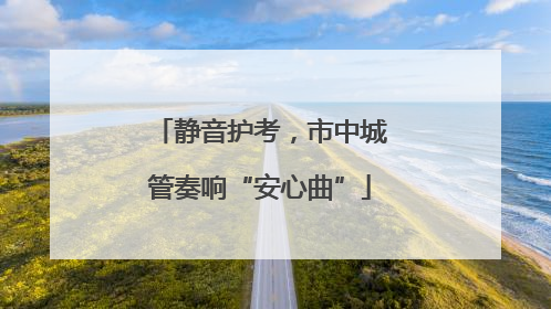 静音护考，市中城管奏响“安心曲”