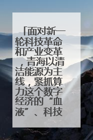面对新一轮科技革命和产业变革,青海以清洁能源为主线,紧抓算力这个数字经济的“血液”、科技主权的“筹码”、产业升级的“杠杆”、绿色转型的“支点”,勇于撬动国家“双碳”战略、“东数西算”工程重大发展新机遇,点亮绿色算电协同新赛道,蹚出一条符合本地实际的高质量发展之路——青海:“绿色算力” 锚定“东数西算”国家战略布局