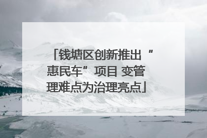 钱塘区创新推出“惠民车”项目 变管理难点为治理亮点