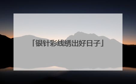 银针彩线绣出好日子