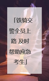 铁骑交警全员上路 及时帮助应急考生