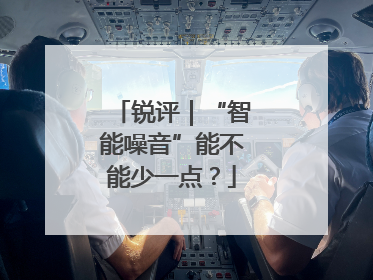 锐评｜“智能噪音”能不能少一点？