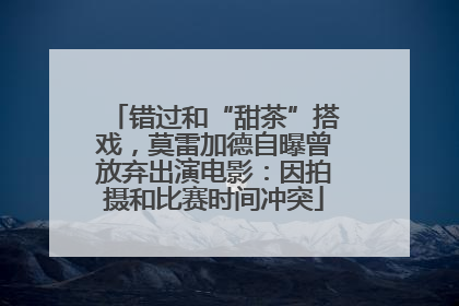 错过和“甜茶”搭戏，莫雷加德自曝曾放弃出演电影：因拍摄和比赛时间冲突