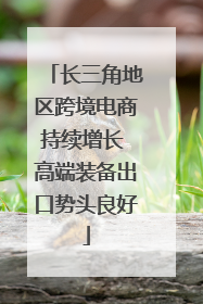 长三角地区跨境电商持续增长 高端装备出口势头良好