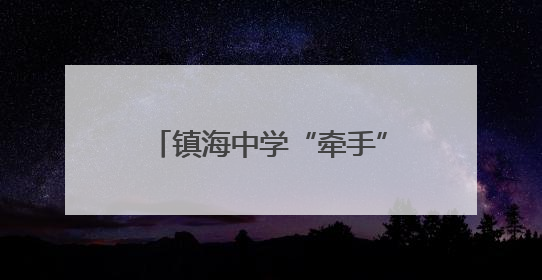 镇海中学“牵手”安龙一中，推动东西部教育协同共进