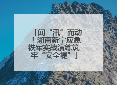 闻“汛”而动！湖南新宁应急铁军实战演练筑牢“安全堤”
