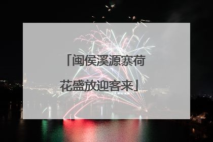 闽侯溪源寨荷花盛放迎客来