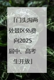 门头沟两处景区免费向2025届中、高考生开放