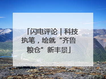 闪电评论｜科技执笔，绘就“齐鲁粮仓”新丰景