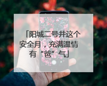 阳城二号井这个安全月，充满温情有“爸”气