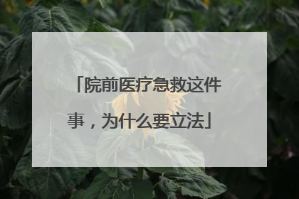 院前医疗急救这件事，为什么要立法