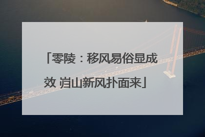 零陵：移风易俗显成效 岿山新风扑面来