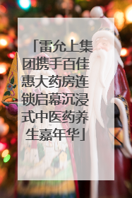 雷允上集团携手百佳惠大药房连锁启幕沉浸式中医药养生嘉年华