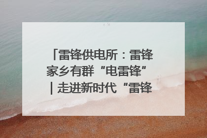 雷锋供电所：雷锋家乡有群“电雷锋”｜走进新时代“雷锋传人 长沙榜样”