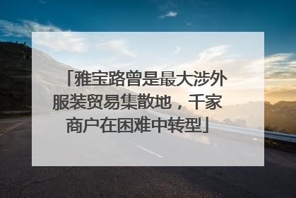 雅宝路曾是最大涉外服装贸易集散地，千家商户在困难中转型