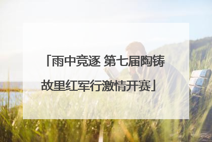 雨中竞逐 第七届陶铸故里红军行激情开赛