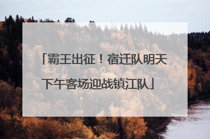 霸王出征！宿迁队明天下午客场迎战镇江队