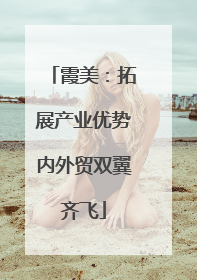 霞美：拓展产业优势内外贸双翼齐飞