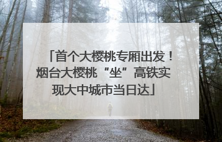 首个大樱桃专厢出发！烟台大樱桃“坐”高铁实现大中城市当日达