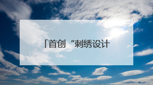 首创“刺绣设计与工艺”专业 看开封职业学院如何让汴绣重焕生机