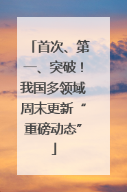 首次、第一、突破！我国多领域周末更新“重磅动态”