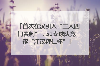 首次在汉引入“三人四门赛制”，51支球队竞逐“江汉拜仁杯”