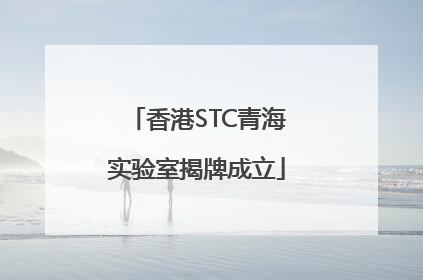 香港STC青海实验室揭牌成立