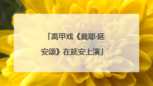 高甲戏《莫耶·延安颂》在延安上演